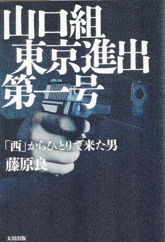 死刑囚になったヒットマン 「前橋スナック銃乱射事件」実行犯・獄中手記 [ 小日向 将人 ]