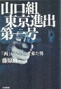 山口組東京進出第一号　西からひとりで来た男 