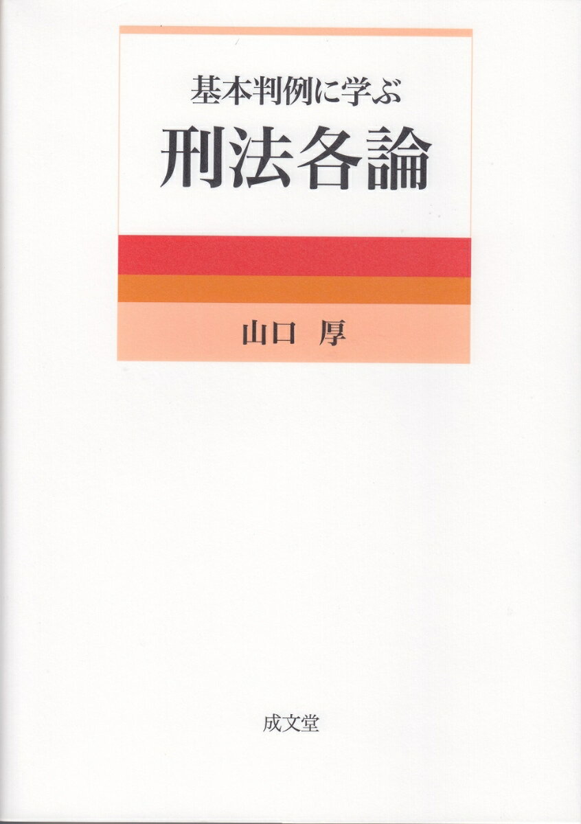 基本判例に学ぶ刑法各論