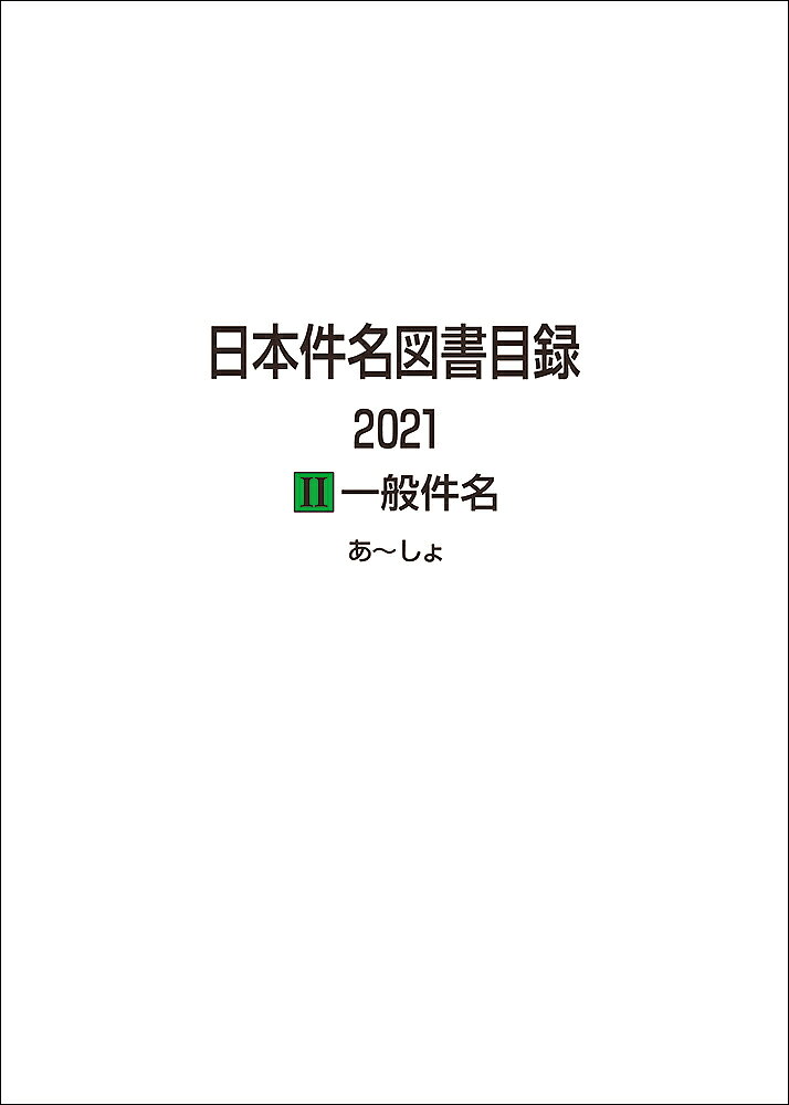 日本件名図書目録 2021　2一般件名