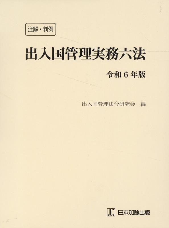 注解・判例　出入国管理実務六法　令和6年版