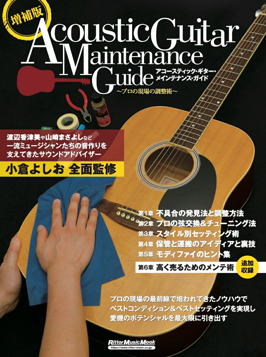 増補版アコースティック・ギター・メインテナンス・ガイド　〜プロの現場の調整術〜