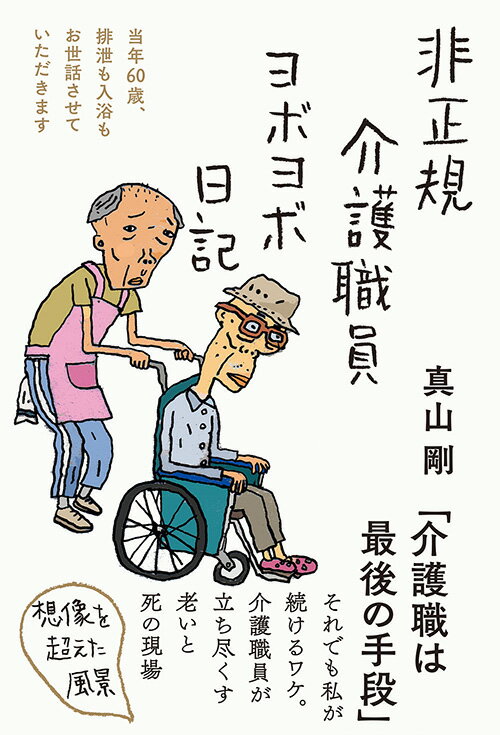 非正規介護職員ヨボヨボ日記 （日