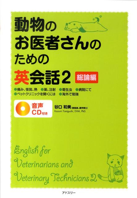動物のお医者さんのための英会話（2（総論編））