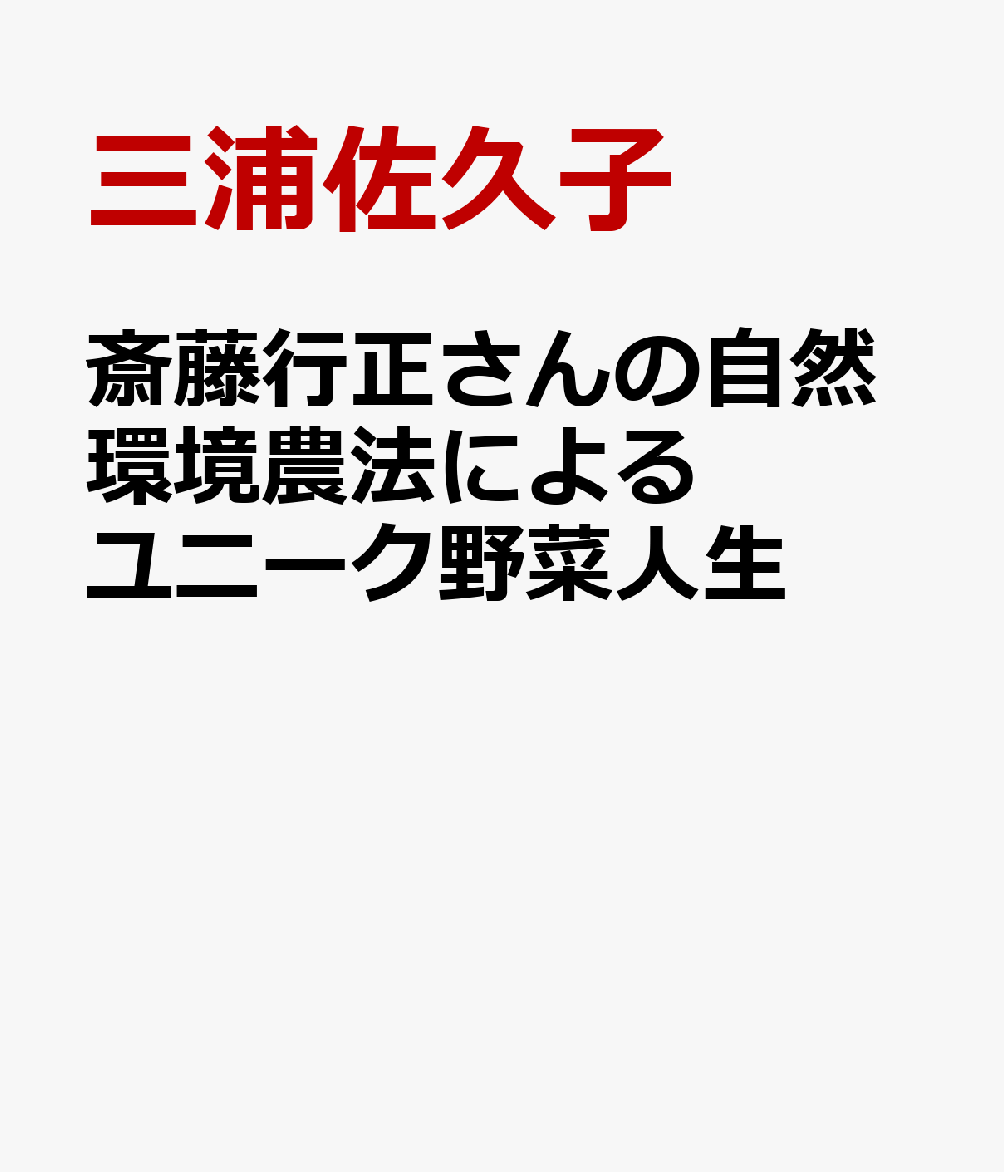 斎藤行正さんの自然環境農法によるユニーク野菜人生