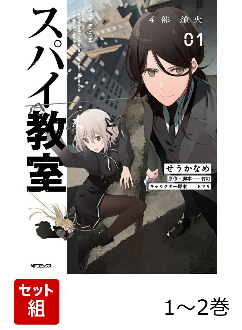 スパイ教室4部 燎火 1-2巻セット