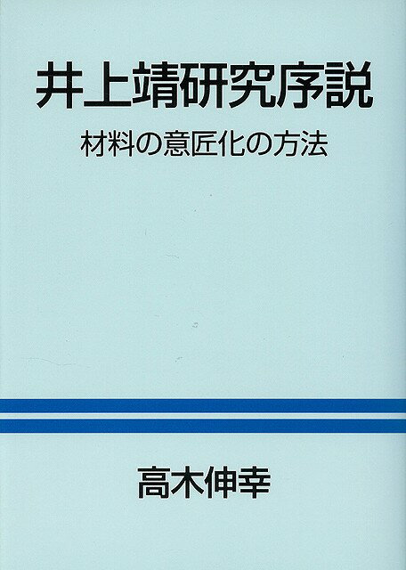 【バーゲン本】井上靖研究序説　材料の意匠化の方法