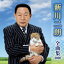 新川二朗 全曲集 2020 3,199円