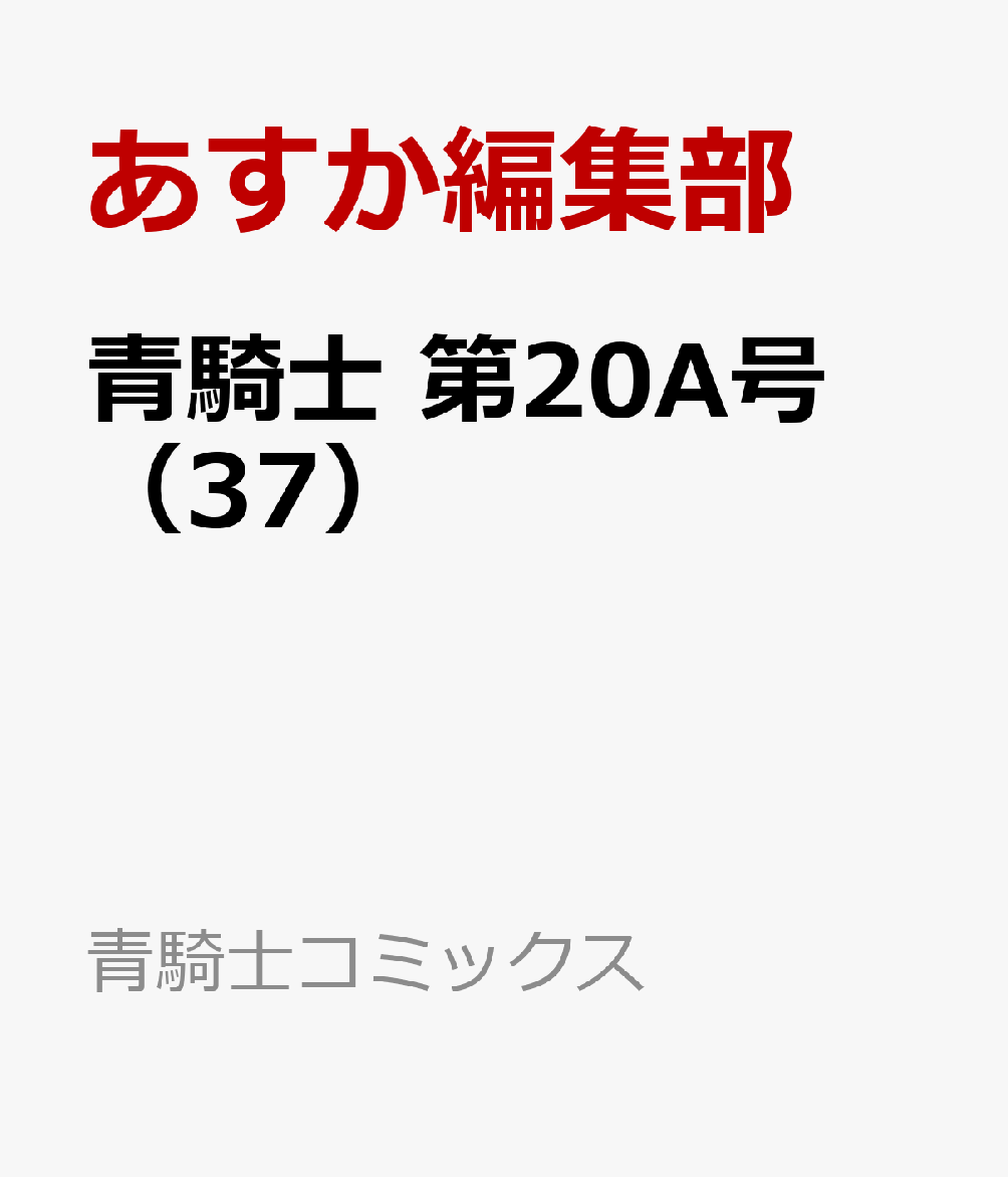 青騎士 第20A号（37）