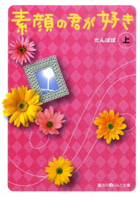 素顔の君が好き（上）