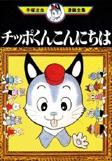 チッポくんこんにちは 1巻 表紙