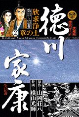 徳川家康 12巻