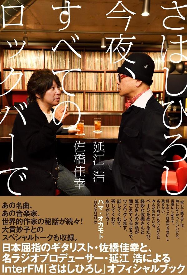国民的大ヒット曲である小田和正の「ラブ・ストーリーは突然に」や、藤井フミヤの「TRUE LOVE」といった印象的なイントロを生み出した、カリスマギタリスト・佐橋佳幸。
TOKYO FM「村上RADIO」をはじめ多くのラジオ番組を手掛け、日本放送文化大賞グランプリ、ギャラクシー大賞など受賞したほか、作家としても活躍するラジオプロデューサー・延江浩。

2人の奇才が奇跡のコラボレーションでおくるラジオ番組『さはしひろし』のオフィシャルブックが完成。

番組で語られた、音楽や文学、映画など国内外にわたるカルチャーの深掘り話をはじめ、あの名曲の制作秘話、あの大御所ミュージシャンや世界的作家の知られざるエピソードを完全網羅します。
さらに番組にゲスト出演した大貫妙子との、番組では伝えきれなかったスペシャルトークも掲載！

本書で語られる言葉の一つ一つは、世代を超えて記憶と記録にとどめるべき、日本のポップス史・カルチャー史の貴重な証言です。
PROFILE

まえがき　佐橋佳幸

PART1 さはしひろしと音楽映画と

PART2 さはしひろしと筒美京平と昭和歌謡

PART3 さはしひろしとライブ盤の愉しみ 〜洋楽編

Who’s　Who

PART4 さはしひろしとポンタさんとライブ盤の愉しみ 〜邦楽編

PART5 さはしひろしと妄想音楽旅行

PART6 さはしひろしと名盤 〜私的解説！ アナログ・ナイト

Who’s Who

PART7 さはしひろしとあの頃と 1961〜2001

PART8 さはしひろしと夏の名曲と

PART9　Happy 60th Party 〜おめでとう！ さはしさん

PART10 さはしひろしと文学と音楽と

PART11 さはしひろしと大貫妙子さんと

Who’s　Who

あとがき　延江 浩