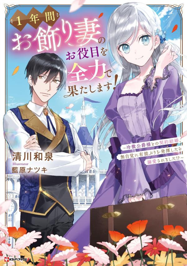 1年間お飾り妻のお役目を全力で果たします！ 〜冷徹公爵様との契約結婚、無自覚に有能ぶりを発揮したら溺愛されました！？〜