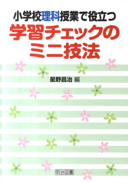 小学校理科授業で役立つ学習チェックのミニ技法