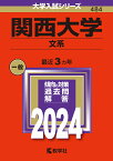 関西大学（文系） （2024年版大学入試シリーズ） [ 教学社編集部 ]