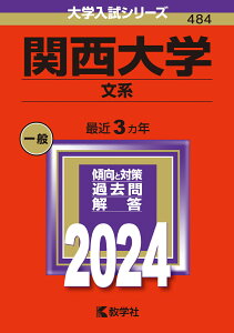 関西大学（文系） （2024年版大学入試シリーズ） [ 教学社編集部 ]