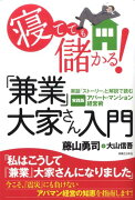 寝てても儲かる！「兼業」大家さん入門