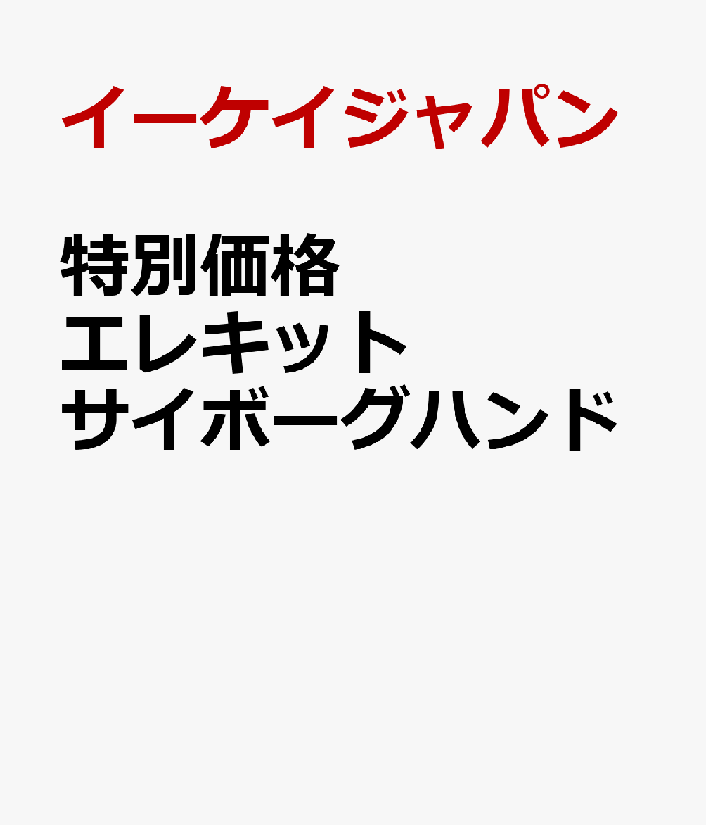 特別価格　エレキット　サイボーグハンド 書影