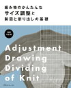 編み物のかんたんなサイズ調整と製図と割り出しの基礎増補改訂版