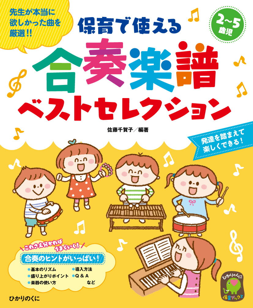 保育で使える合奏楽譜ベストセレクション （ひかりのくに保育ブックス） [ 佐藤　千賀子 ]