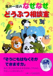 亀井一成のなぜなぜどうぶつ相談室