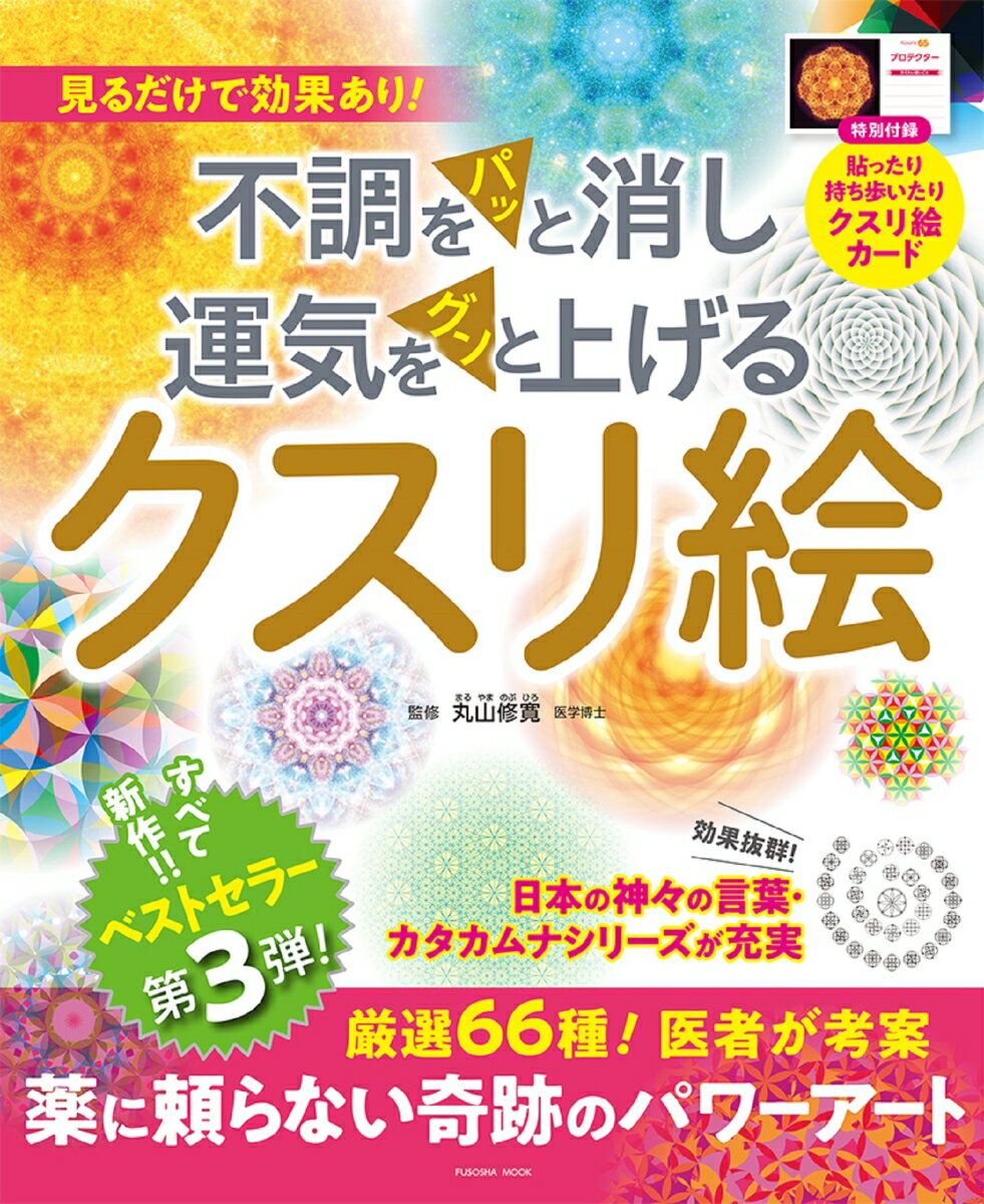 不調をパッと消し運気をグンと上げる クスリ絵