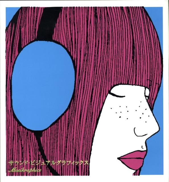 サウンド・ビジュアルグラフィックス