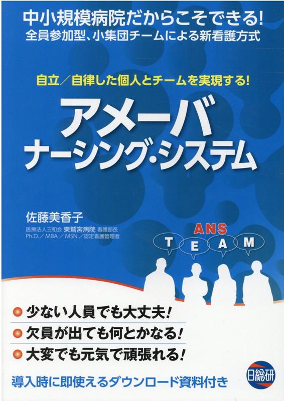 アメーバ・ナーシング・システム