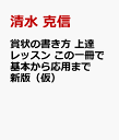 賞状の書き方 上達レッスン この一冊で基本から応用まで 新版（仮） [ 清水 克信 ]