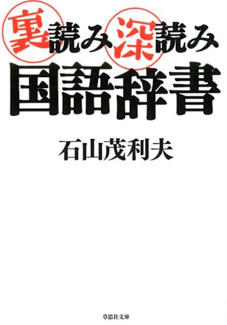 裏読み深読み国語辞書 （草思社文庫） [ 石山茂利夫 ]