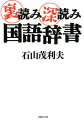 温・暖などの異字同訓の使い分けは？日本語ってじつは多国籍？『広辞苑』が一世風靡した理由は？国語辞典をじっくりと読み解くと、日本語の意外な素顔が見えてくる。辞書づくりの現場を長年にわたって観察しつづけた新聞記者が明かす“国語辞典の楽しみ方”。日本語を理解すればするほど、辞書を引くのが今の何倍も楽しくなってきます。あなたは、ほんとうの日本語を知っていますか。