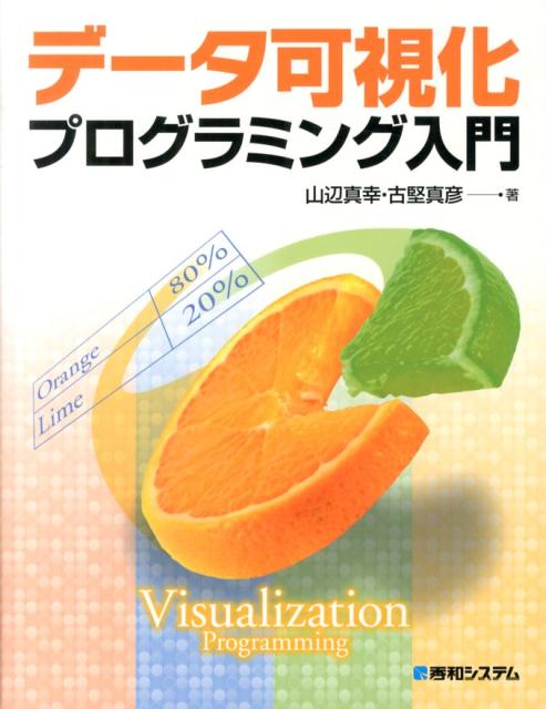 データ可視化プログラミング入門