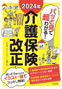 パッと見で超わかる！2024年介護保険改正 [ 中央法規「ケアマネジャー」編集部 ]