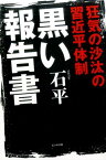 黒い報告書 狂気の沙汰の習近平体制 [ 石平 ]