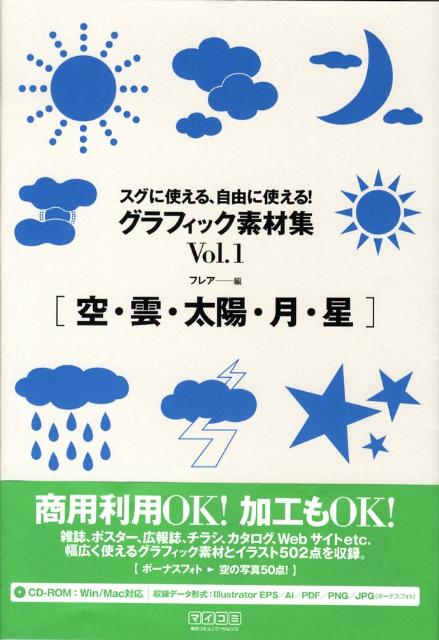 【バーゲン本】グラフィック素材集　Vol．1　空・雲・太陽・月・星　CD-ROM付