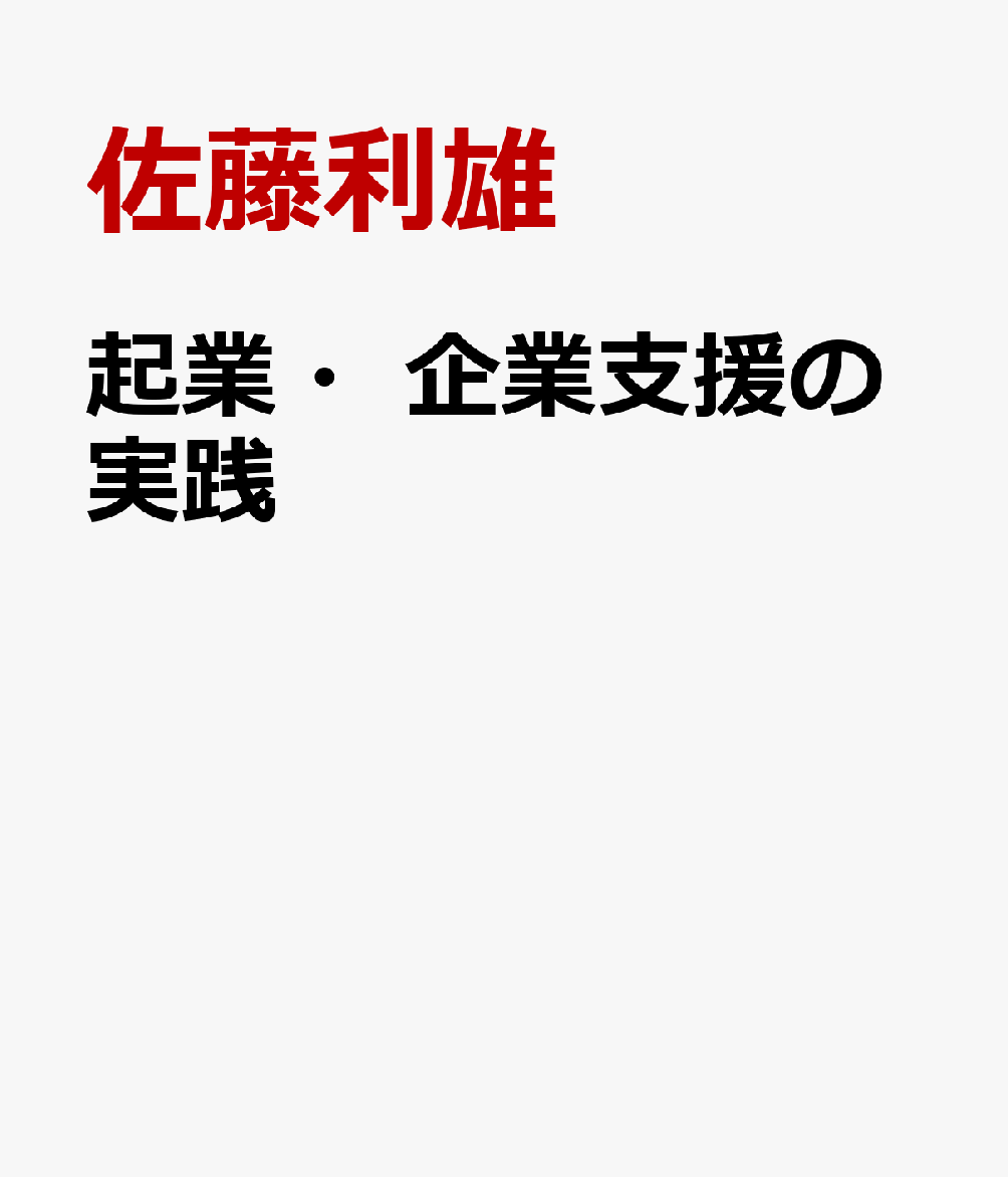 起業・企業支援の実践 [ 佐藤利雄 ]
