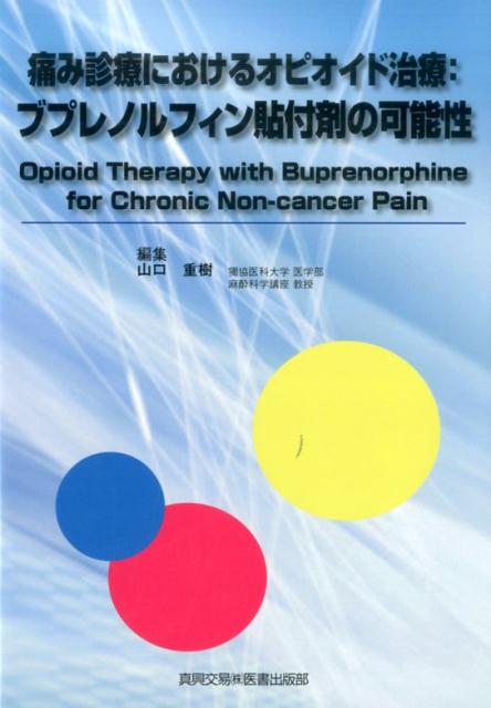 痛み診療におけるオピオイド治療：ブプレノルフィン貼付剤の可能性