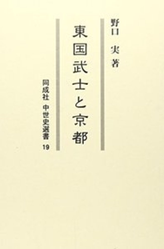 東国武士と京都〈OD版〉