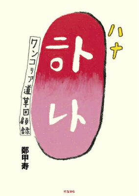 ハナ ワンコリア道草回顧録 [ 鄭甲寿 ]