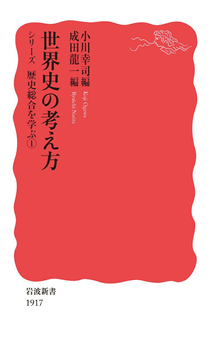 世界史の考え方 （岩波新書 シリーズ歴史総合を学ぶ 新赤版 1917） 小川 幸司