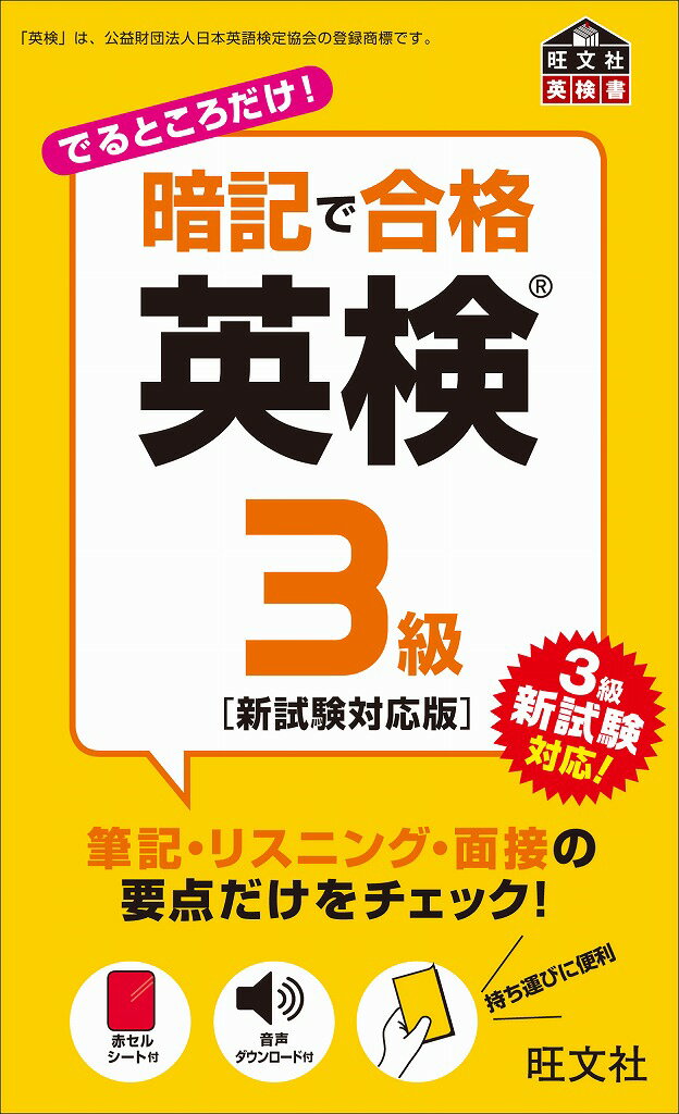 筆記・リスニング・面接の要点だけをチェック！３級新試験対応！