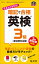 暗記で合格 英検3級　新試験対応版 [ 旺文社 ]