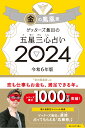 ゲッターズ飯田の五星三心占い金の鳳凰座2024 [ ゲッターズ飯田 ]