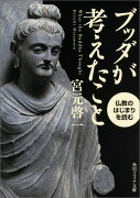 ブッダが考えたこと 仏教のはじまりを読む