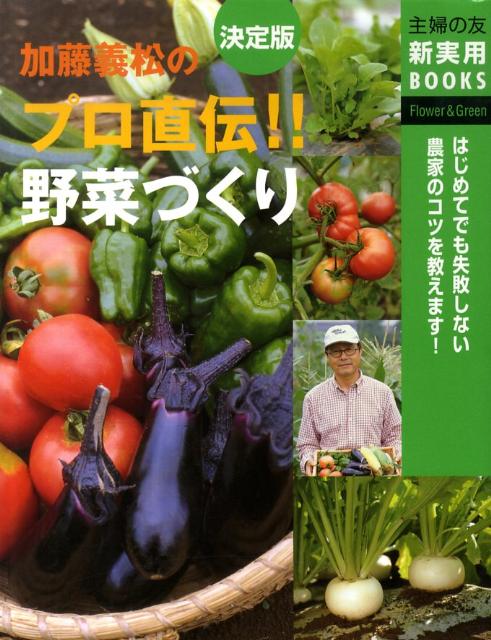 加藤義松のプロ直伝！！野菜づくり