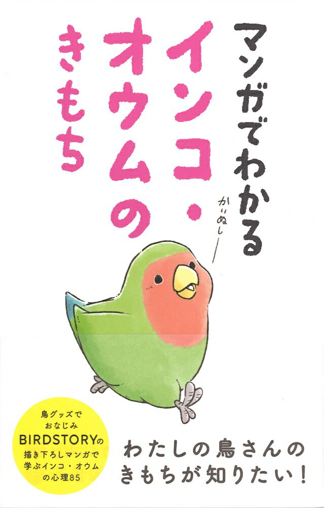 マンガでわかる　インコ・オウムのきもち [ BIRDSRORY ]