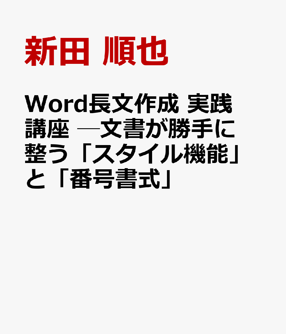 Word長文作成 実践講座 ─文書が勝手に整う「スタイル機能」と「番号書式」