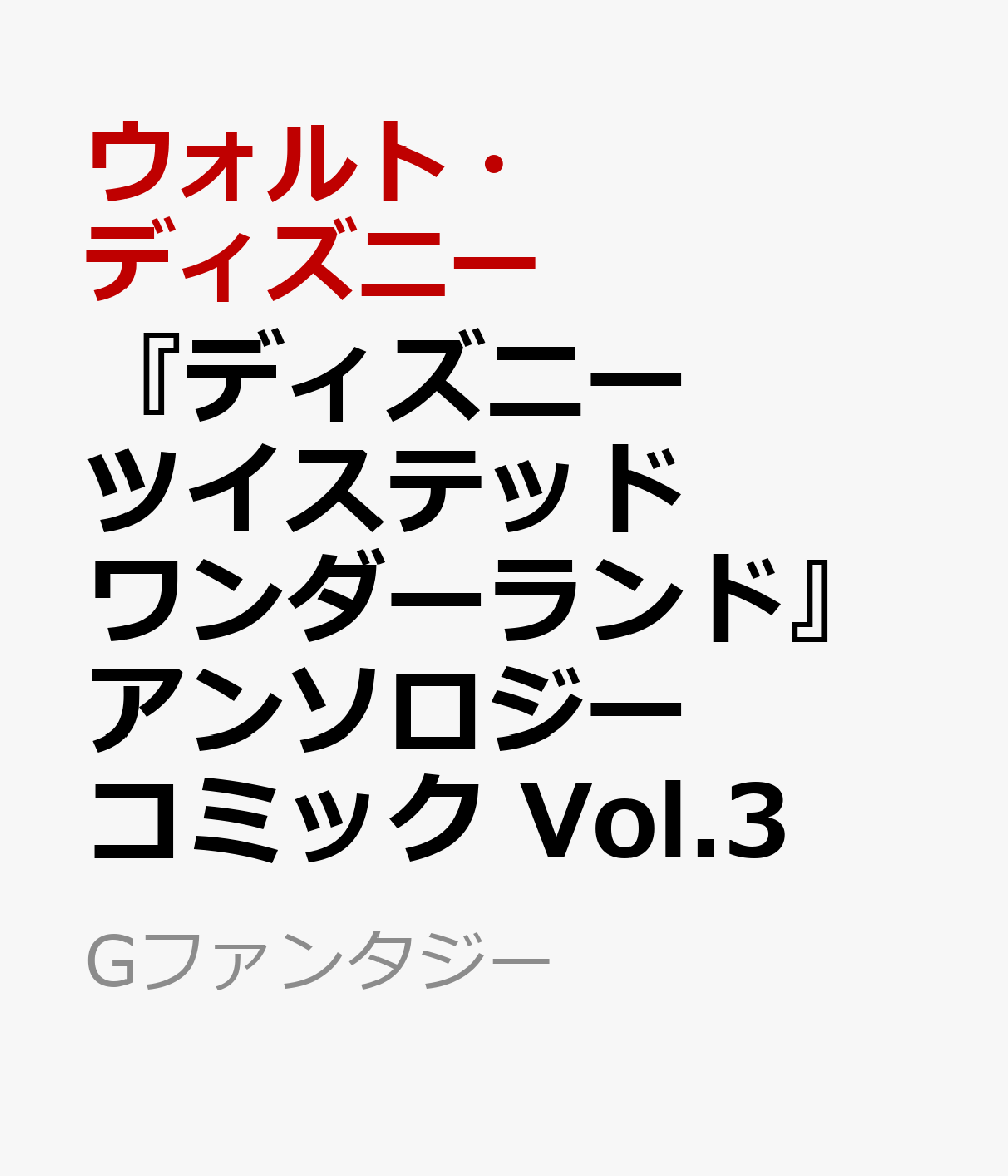 『ディズニー ツイステッドワンダーランド』アンソロジーコミック Vol.3