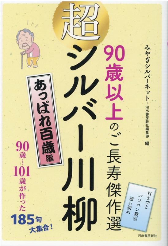 超シルバー川柳 あっぱれ百歳編